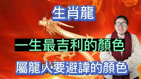 屬龍 適合 的顏色|【屬龍的幸運顏色】2024龍年屬龍的終極幸運色大全！招財避小。